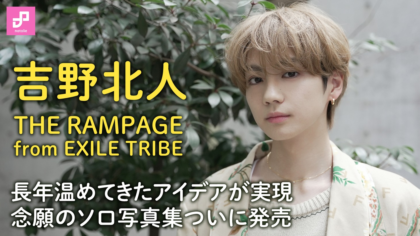 吉野北人「As i」発売記念インタビューサムネイルのサムネイル画像