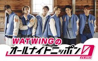 「WATWINGのオールナイトニッポン0（ZERO）」ビジュアル