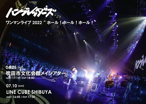 「ハンブレッダーズ ワンマンライブ2022 “ホール!ホール!ホール!”」告知用画像