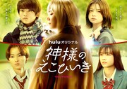 Hulu「神様のえこひいき」キービジュアル (c)小村あゆみ／集英社・HJホールディングス