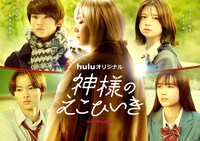 Hulu「神様のえこひいき」キービジュアル (c)小村あゆみ／集英社・HJホールディングス