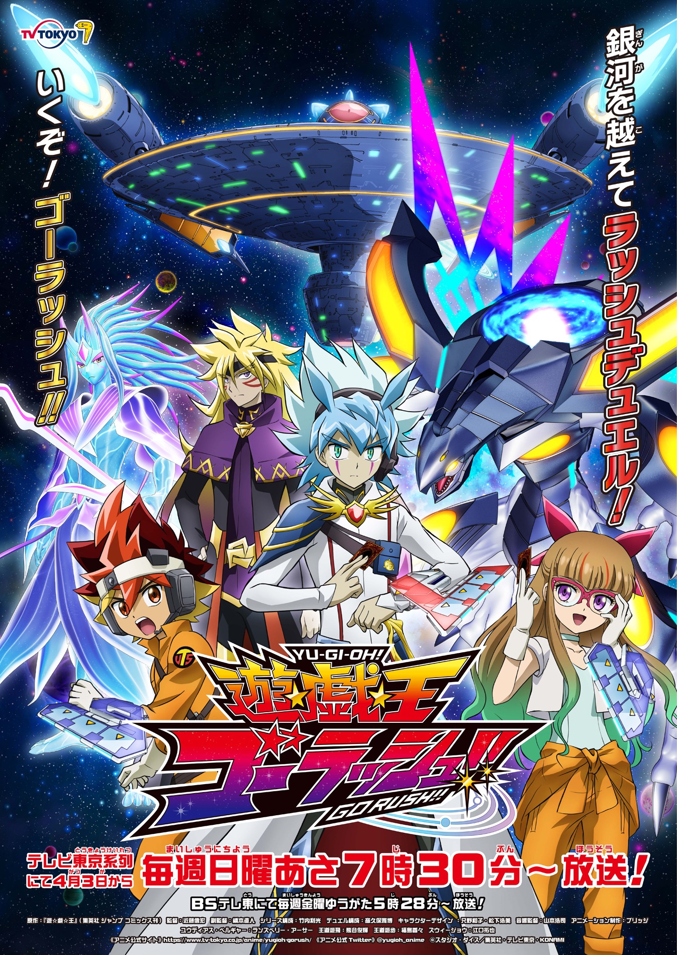 「遊☆戯☆王ゴーラッシュ!!」キービジュアル  (c)スタジオ・ダイス/集英社・テレビ東京・KONAMI