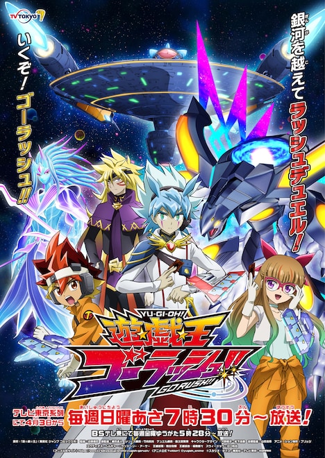 「遊☆戯☆王ゴーラッシュ!!」キービジュアル  (c)スタジオ・ダイス/集英社・テレビ東京・KONAMI