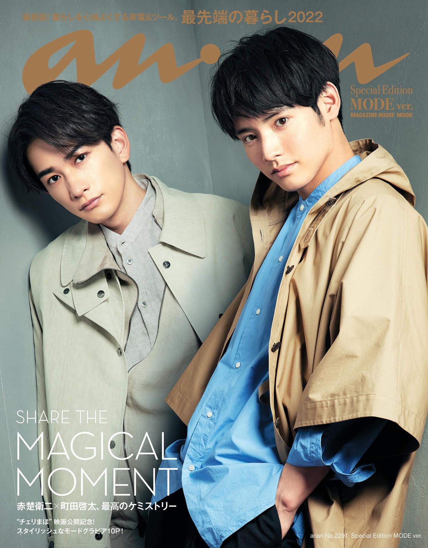 「anan」2291号 MODE ver.表紙(c)マガジンハウス