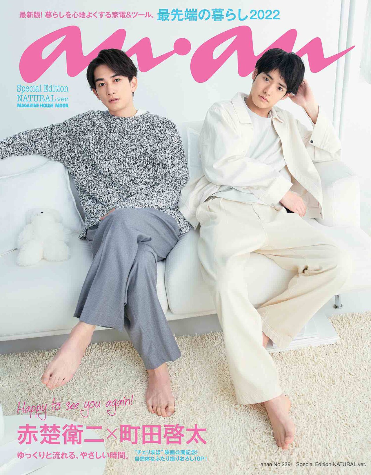 チェリまほ」赤楚衛二と町田啓太が“3つの表紙”飾る「anan」にDa-iCE