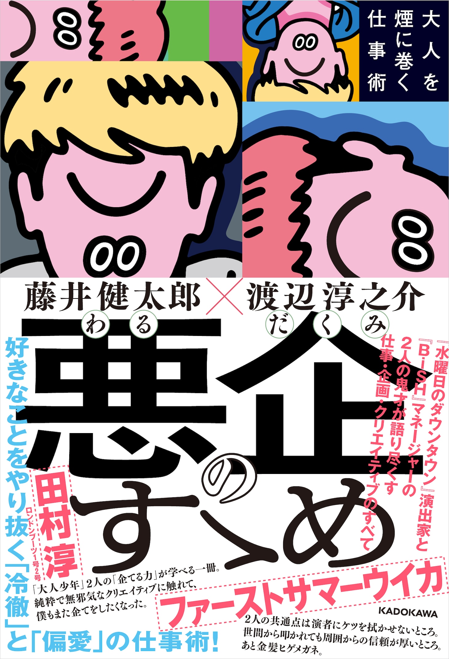 「悪企のすゝめ 大人を煙に巻く仕事術」表紙