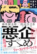 「悪企のすゝめ 大人を煙に巻く仕事術」表紙