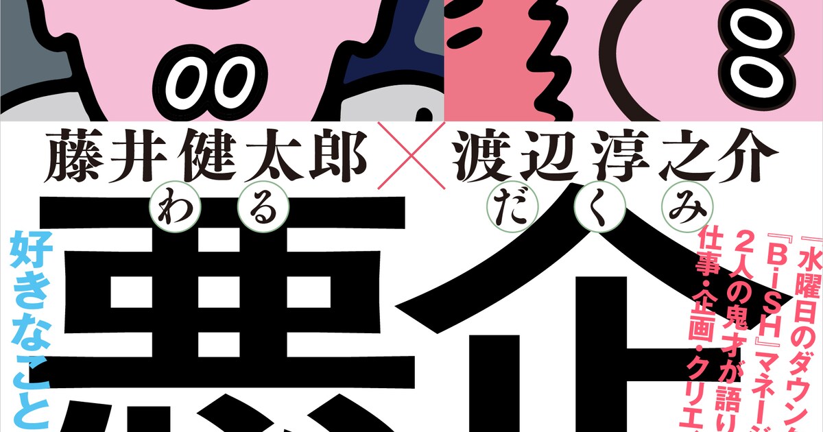 渡辺淳之介×藤井健太郎による対談本「悪企のすゝめ 大人を煙に巻く仕事 