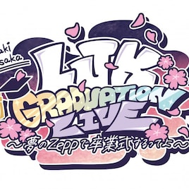三阪咲「LJK GRADUATION LIVE ~夢のZeppで卒業式するってよ~」配信決定