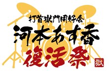 「打首獄門同好会主催 河本あす香復活祭」ロゴ