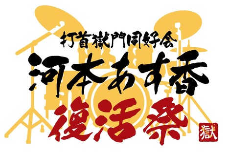 「打首獄門同好会主催 河本あす香復活祭」ロゴ