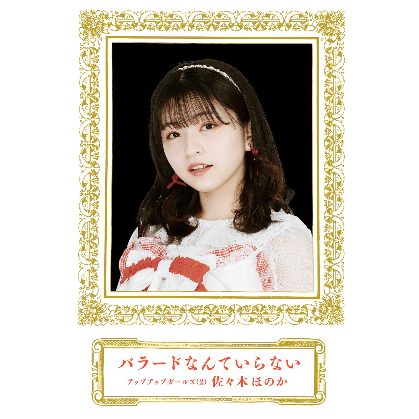佐々木ほのか（アップアップガールズ（2））「バラードなんていらない」配信ジャケット