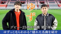 ゆずデビュー25周年特集の第2弾「ゆずっこならわかる？ 隠れた名曲を紹介」ビジュアル。