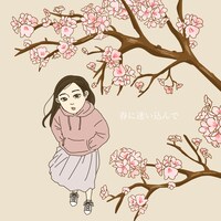 SHISHAMO「春に迷い込んで」ジャケット