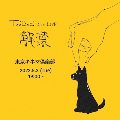 TOOBOE「解禁」告知ビジュアル