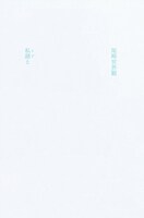 クリープハイプ「私語と」書影