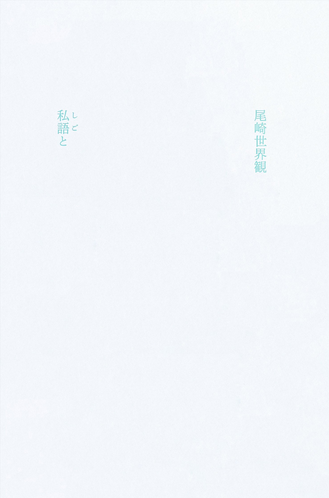 クリープハイプ「私語と」書影