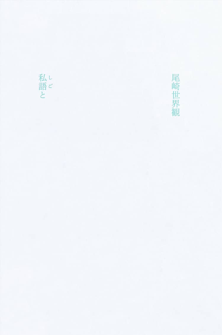 クリープハイプの歌詞集 私語と 発売 尾崎世界観が 言葉 を基準に75曲厳選 音楽ナタリー
