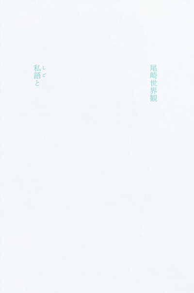 クリープハイプ「私語と」書影