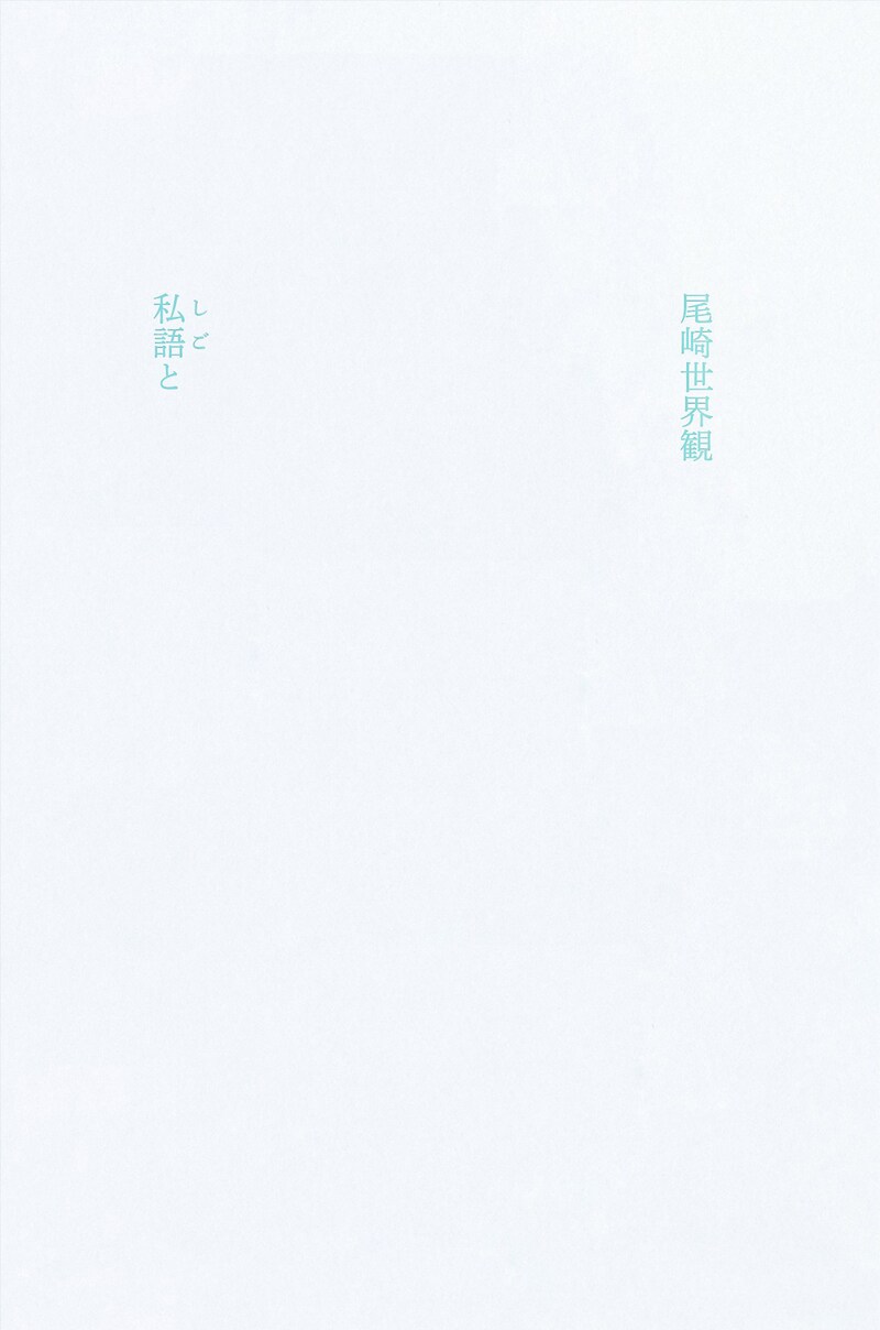 クリープハイプ「私語と」書影
