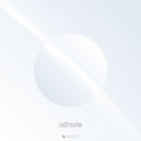 クロスノエシス「circle」ジャケット