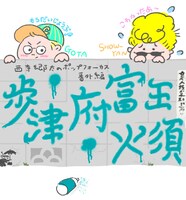 西寺郷太＆綾小路 翔「歩津府富王火須」ビジュアル