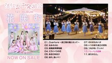 浪江女子発組合「花咲む」全曲試聴トレイラー