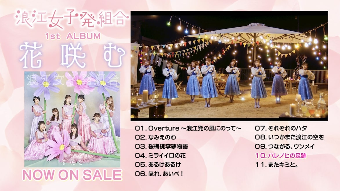 浪江女子発組合「花咲む」全曲試聴トレイラー