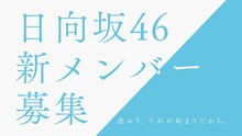 テレビCM「日向坂46 新メンバーオーディション 自問自答編」より。