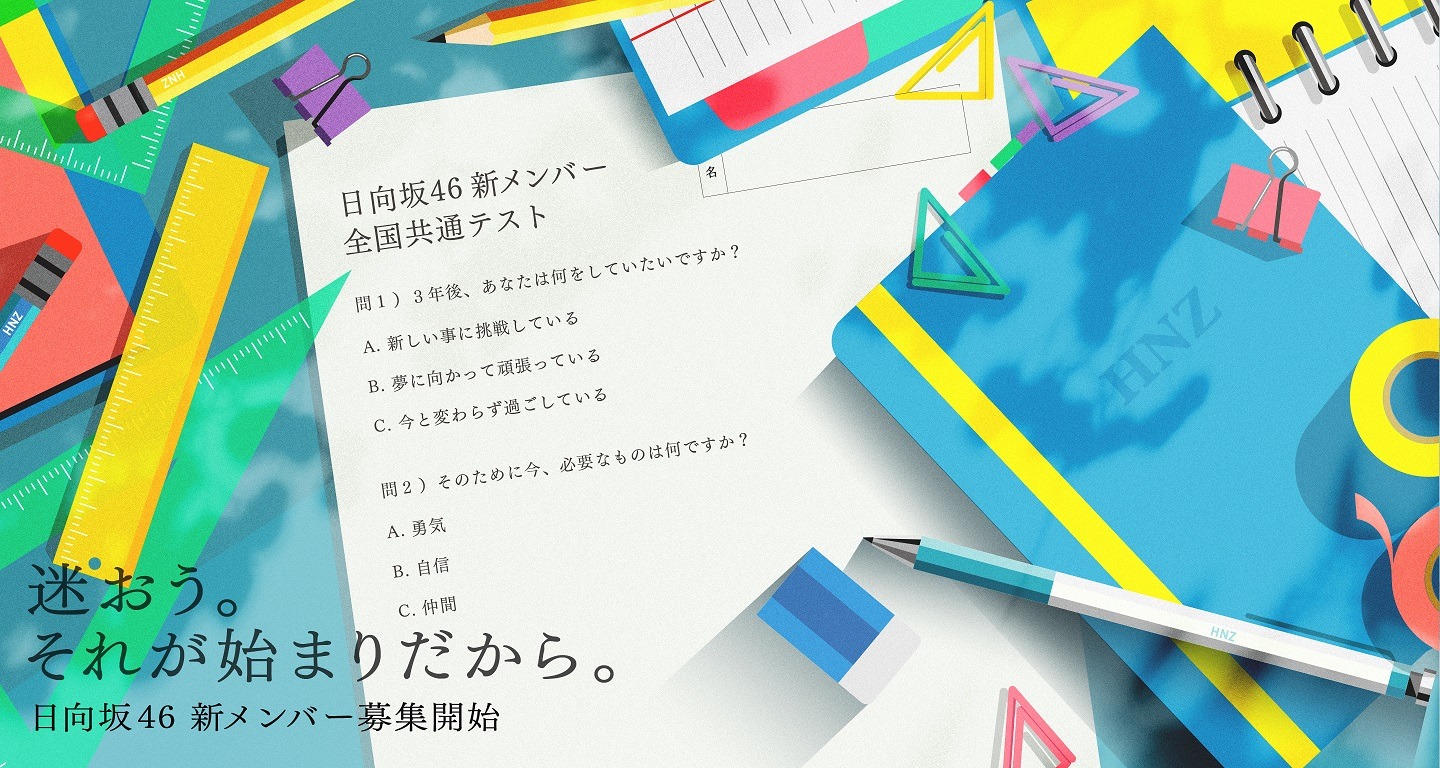 日向坂46新メンバーオーディションキービジュアル