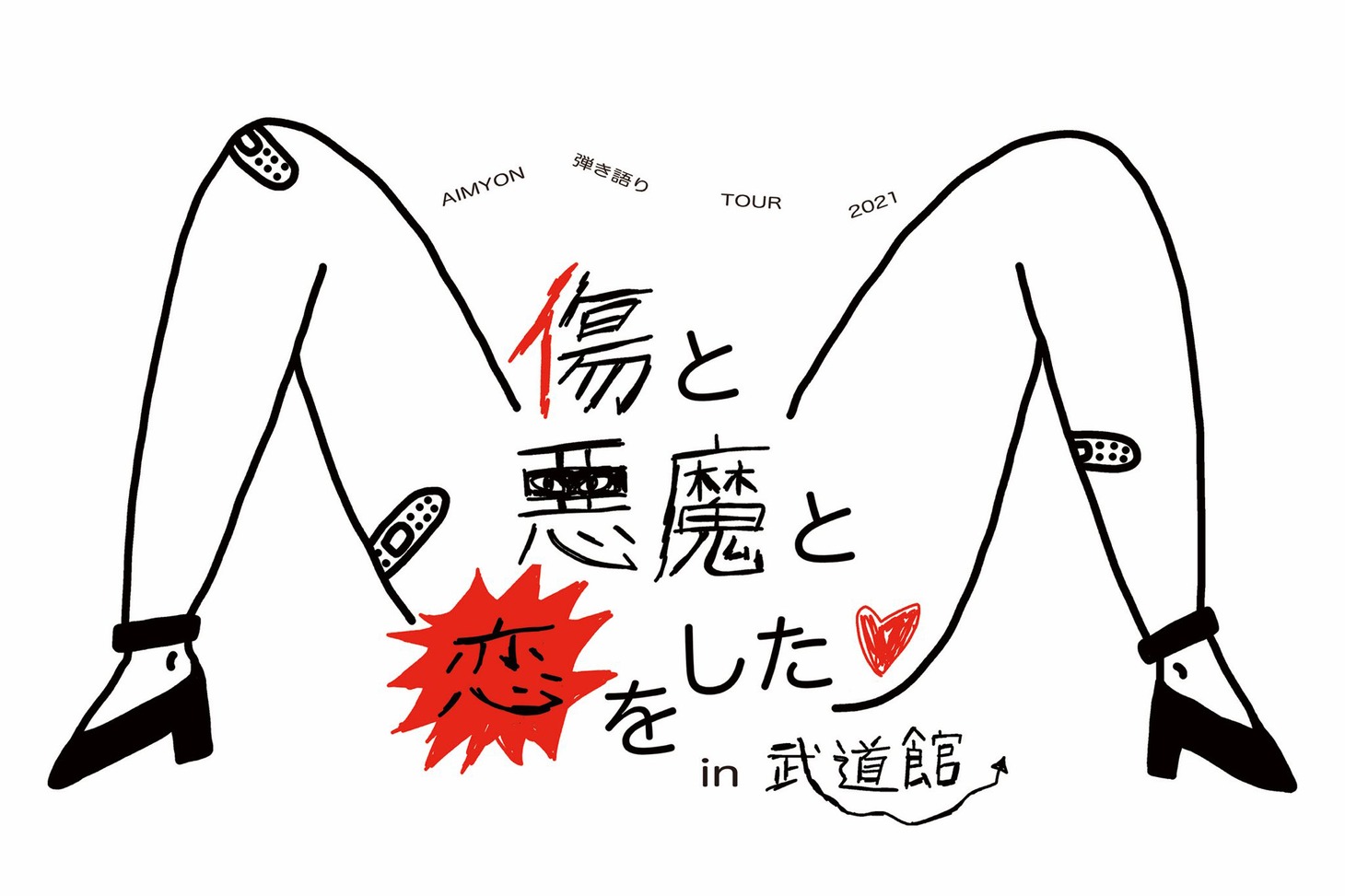 「AIMYON 弾き語りTOUR 2021 “傷と悪魔と恋をした♡ in 武道館”」ビジュアル