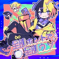 ナナヲアカリ「全部ホントで全部ウソ」配信ジャケット