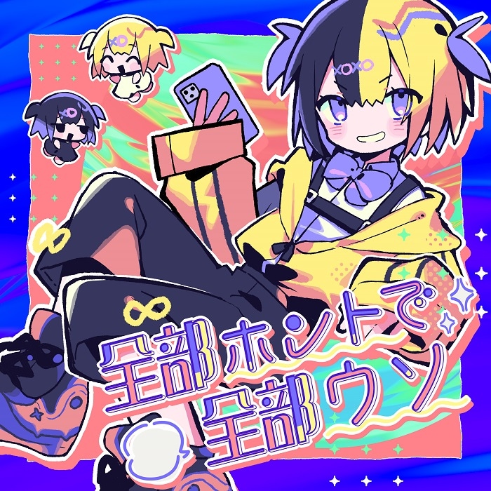 ナナヲアカリ「全部ホントで全部ウソ」配信ジャケット