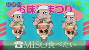 日清食品「カップヌードル 味噌」CM「MISO食べたい 篇」より。