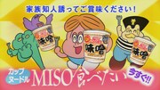 日清食品「カップヌードル 味噌」CM「MISO食べたい 篇」より。