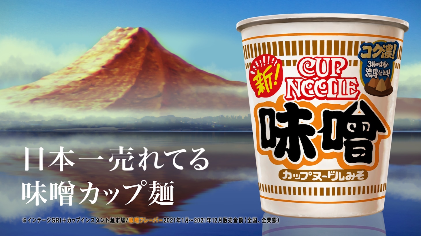 日清食品「カップヌードル 味噌」CM「MISO食べたい 篇」より。