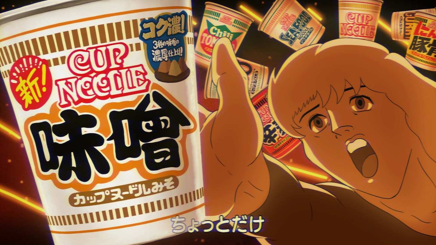 日清食品「カップヌードル 味噌」CM「MISO食べたい 篇」より。