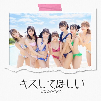 #ババババンビ「キスしてほしい」配信ジャケット