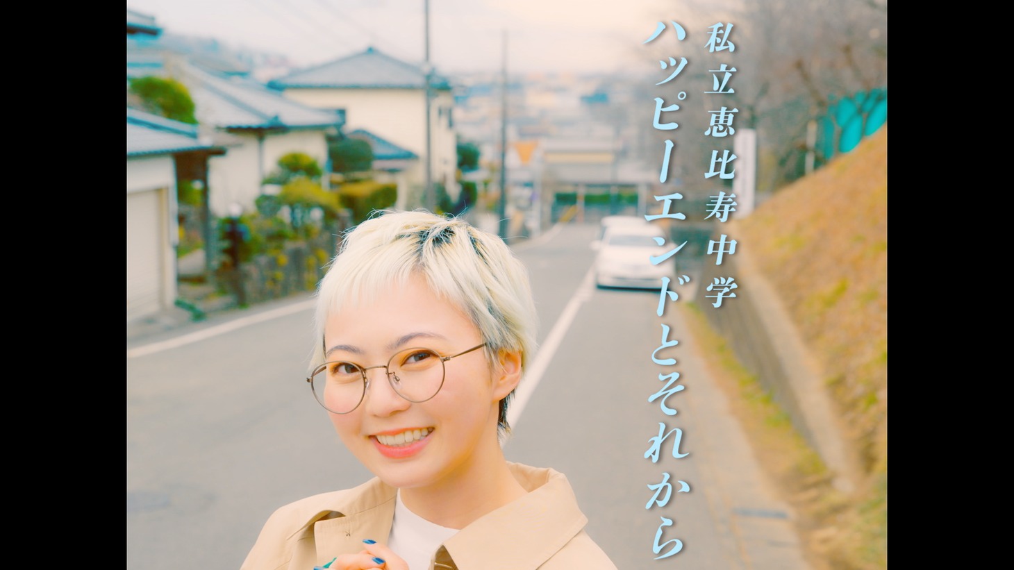 私立恵比寿中学「ハッピーエンドとそれから」ミュージックビデオより。