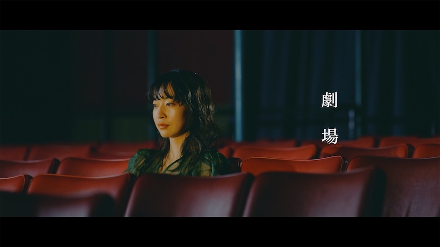 ヒグチアイ「劇場」MVより。
