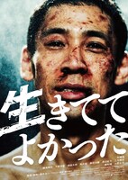 映画「生きててよかった」ポスタービジュアル(c)2022ハピネットファントム・スタジオ