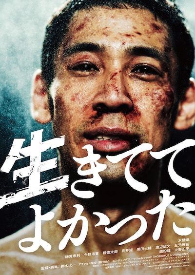 映画「生きててよかった」ポスタービジュアル(c)2022ハピネットファントム・スタジオ