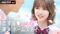 「恋する♥週末ホームステイ2022春」ビジュアル (c)AbemaTV,Inc.