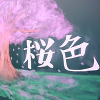 豆柴の大群「桜色」配信ジャケット