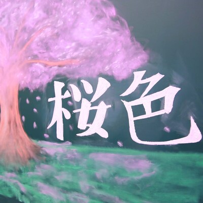 豆柴の大群「桜色」配信ジャケット