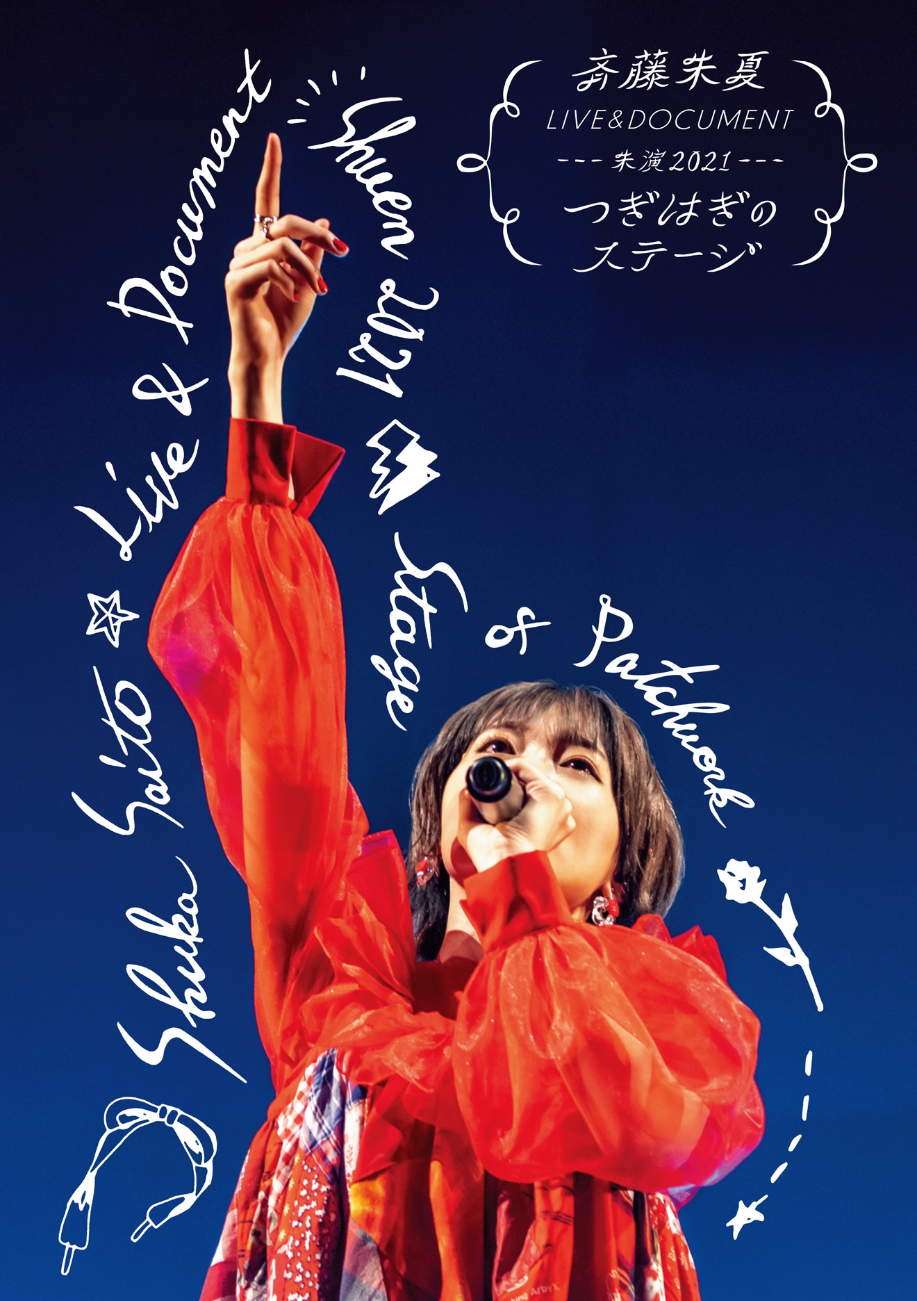 斉藤朱夏「斉藤朱夏 LIVE＆DOCUMENT-朱演2021“つぎはぎのステージ”-」通常盤ジャケット