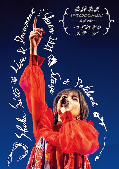 斉藤朱夏「斉藤朱夏 LIVE＆DOCUMENT-朱演2021“つぎはぎのステージ”-」通常盤ジャケット
