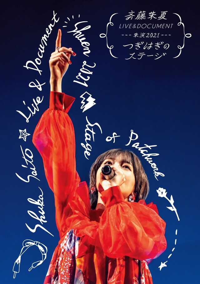 斉藤朱夏「斉藤朱夏 LIVE＆DOCUMENT-朱演2021“つぎはぎのステージ”-」通常盤ジャケット
