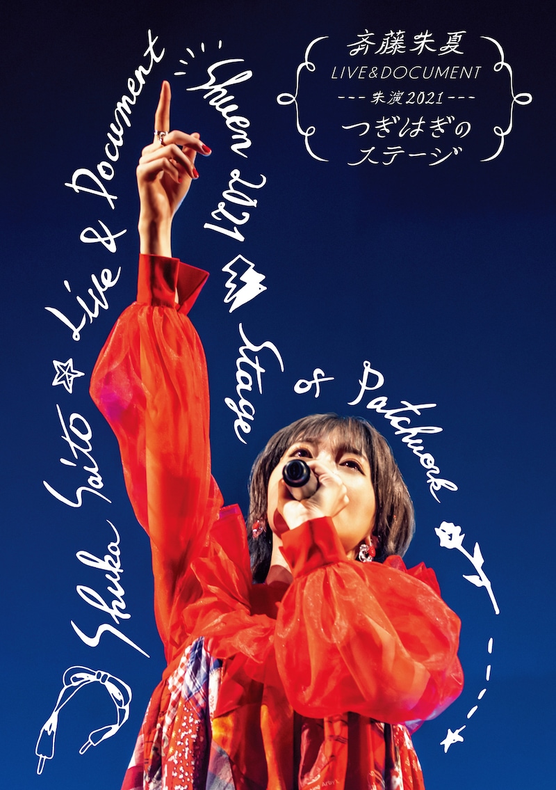 斉藤朱夏「斉藤朱夏 LIVE＆DOCUMENT-朱演2021“つぎはぎのステージ”-」通常盤ジャケット