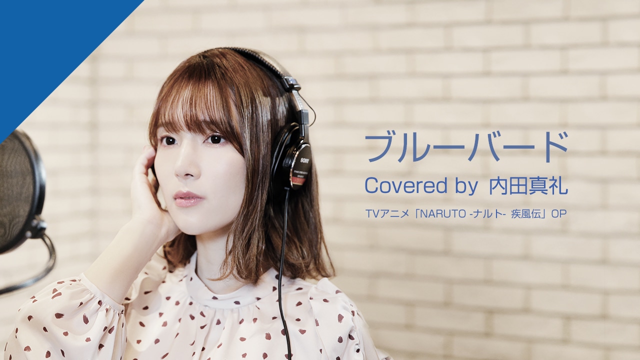 「内田真礼 - ブルーバード from CrosSing」より。